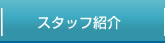 スタッフ紹介