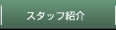 スタッフ紹介