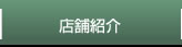 店舗紹介