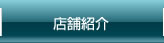 店舗紹介