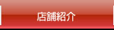 店舗紹介