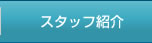 スタッフ紹介