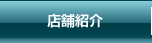 店舗紹介