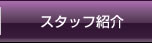 スタッフ紹介