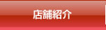 店舗紹介